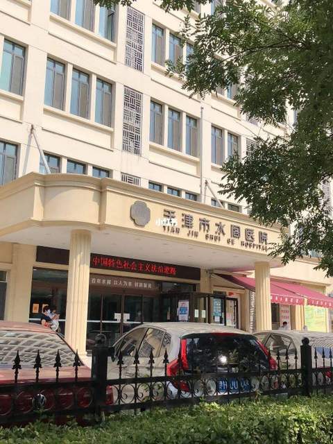 天津市水阁医院