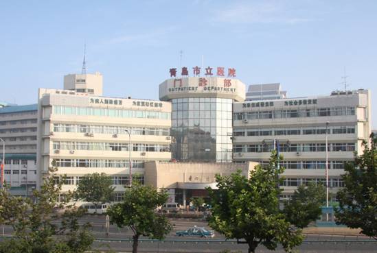 青岛市市立医院