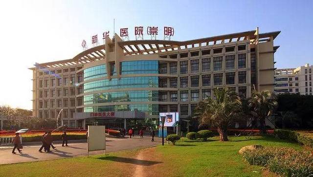 上海交通大学医学院附属新华医院崇明分院