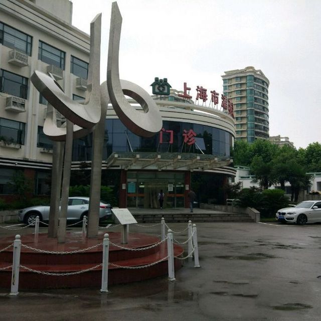 上海市浦东新区周家渡社区卫生服务中心