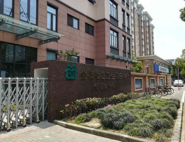上海市浦东新区金杨社区卫生服务中心