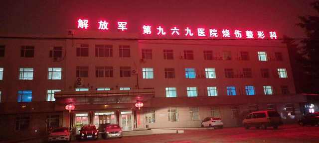 中国人民解放军联勤保障部队第九六九医院