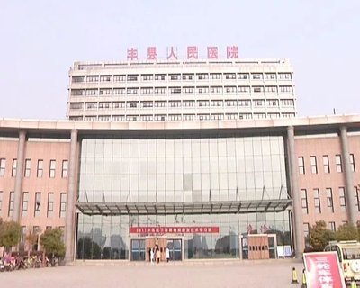 丰县人民医院