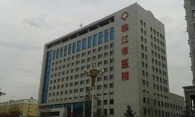 临江市人民医院