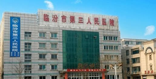 临汾市第三人民医院