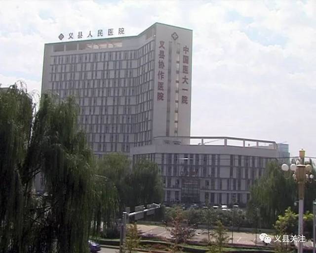 义县人民医院
