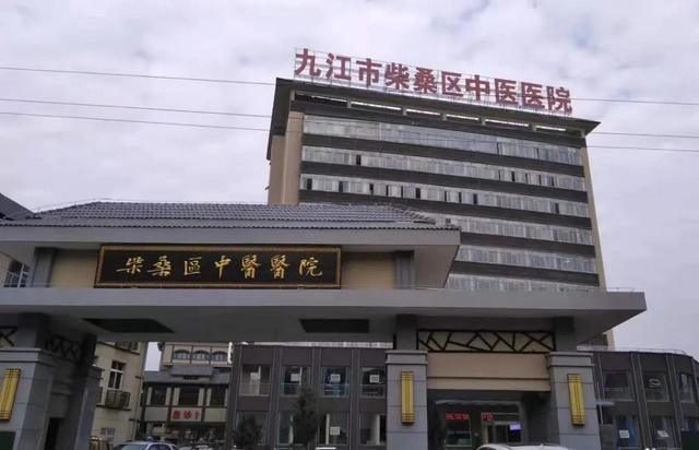 九江市柴桑区中医医院