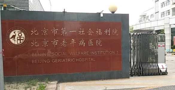 北京市通州区老年病医院