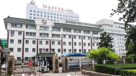 北京石景山医院