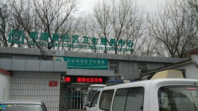 南磨房社区卫生服务中心