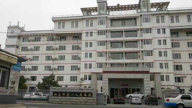 双辽市第一人民医院