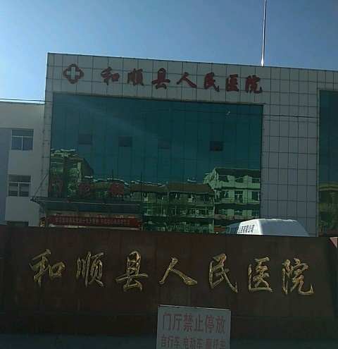 和顺县人口和计生妇幼服务中心