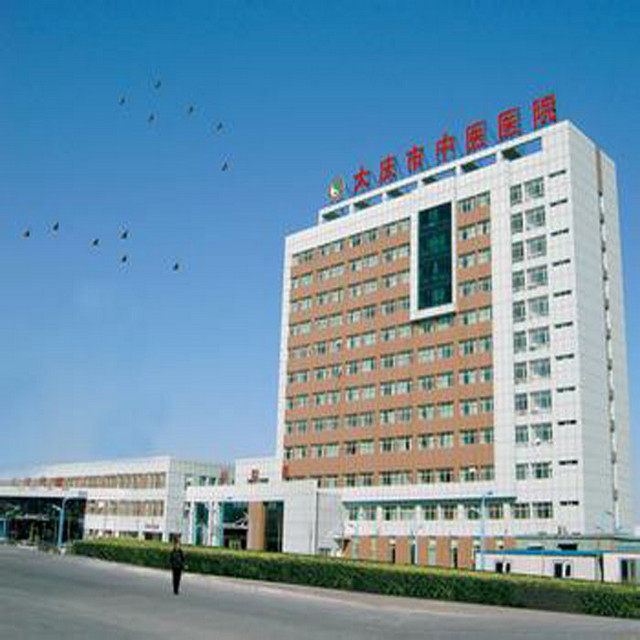 大庆市中医医院
