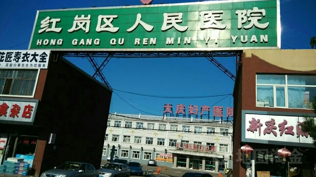 大庆市红岗区人民医院