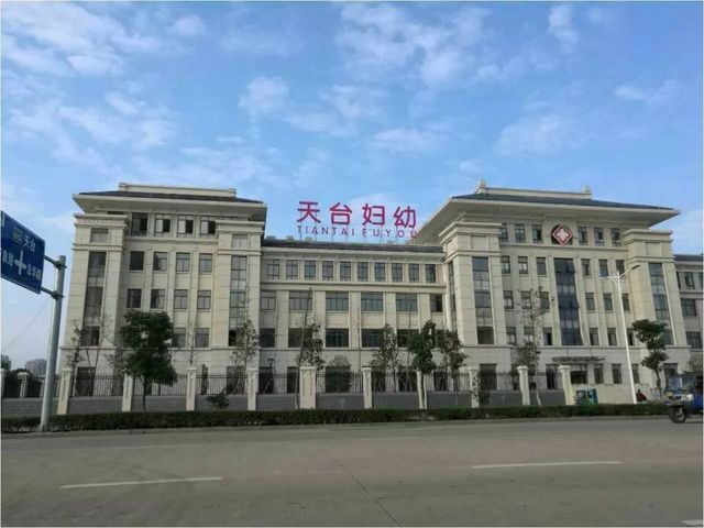 天台县妇幼保健计划生育服务中心
