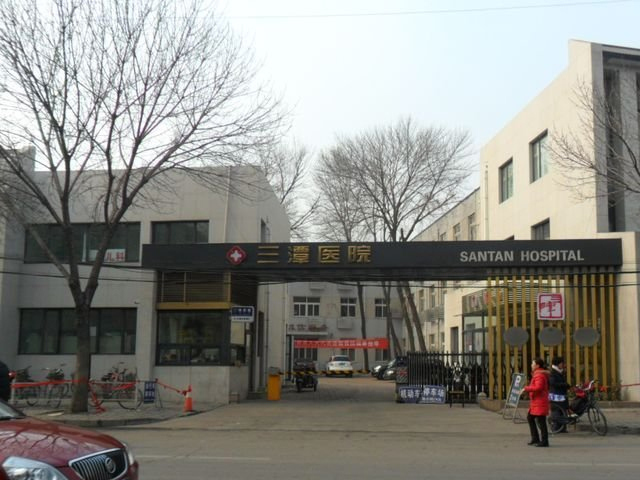 天津市三潭医院
