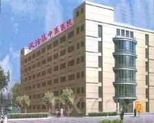 天津市滨海新区汉沽中医医院