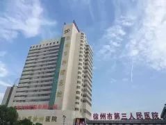 徐州市肿瘤医院