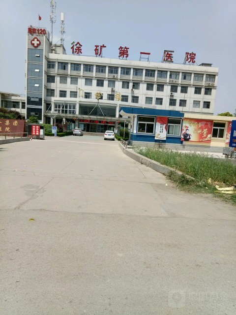 徐州矿务集团第一医院