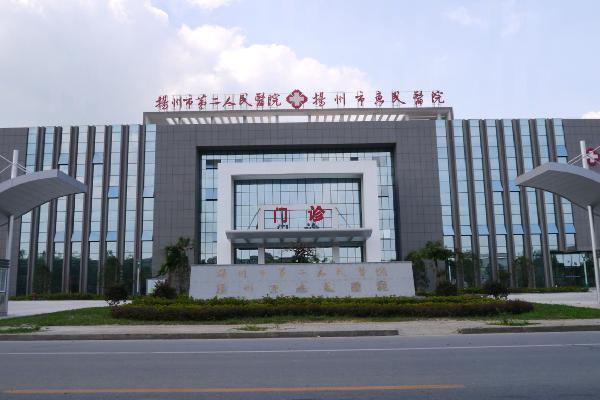 扬州市第二人民医院