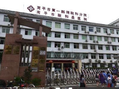 政和县医院