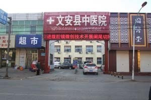 文安县中医院