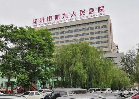 沈阳市第九人民医院