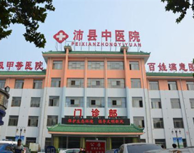 沛县中医院