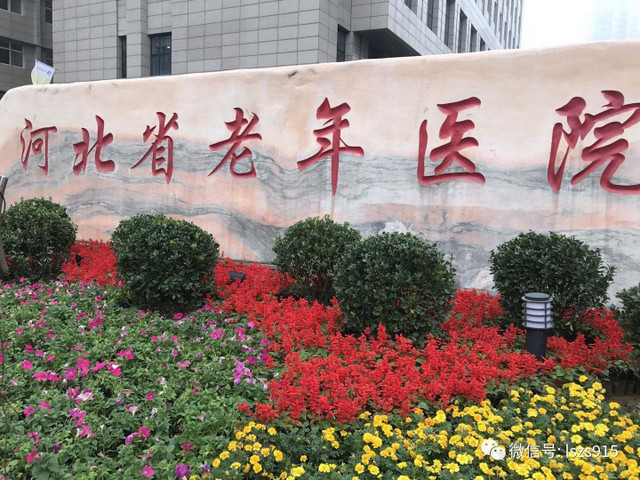 河北省老年病医院