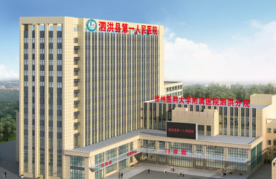 泗洪县第一人民医院