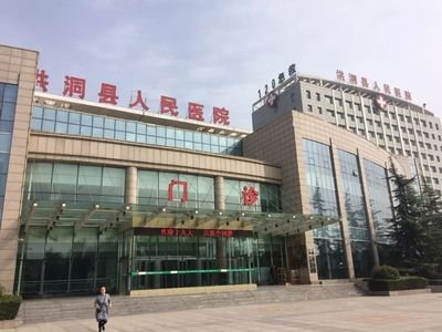 洪洞县人民医院