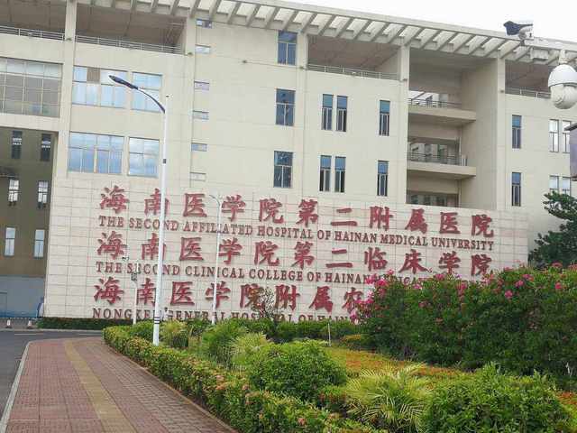 海南医学院第二附属医院