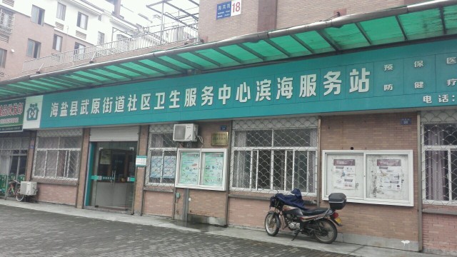 海盐县西塘桥街道社区卫生服务中心
