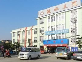 涟水县第三人民医院