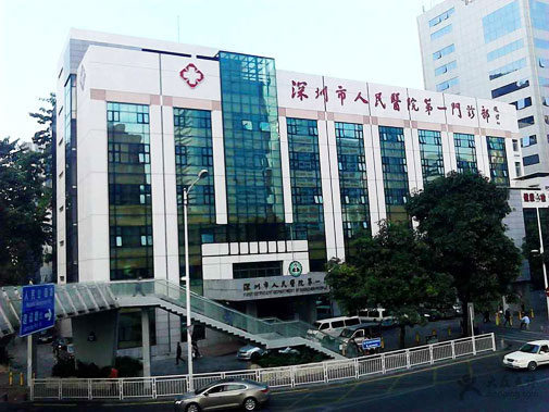 深圳市人民医院
