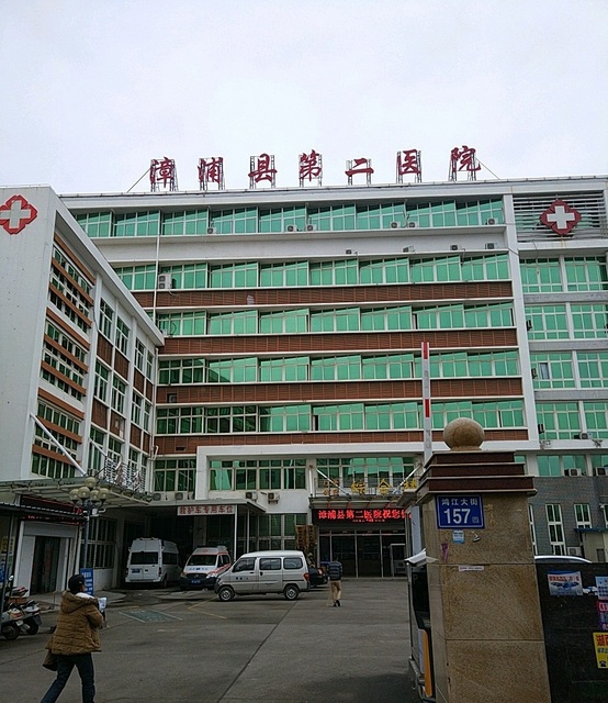 漳浦县第二医院