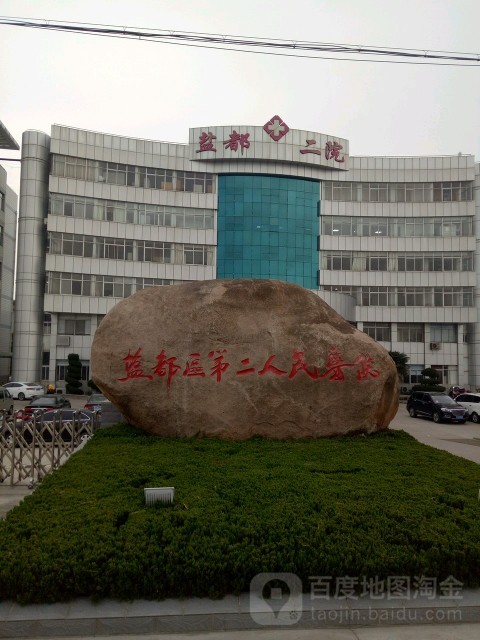 盐都区第二人民医院