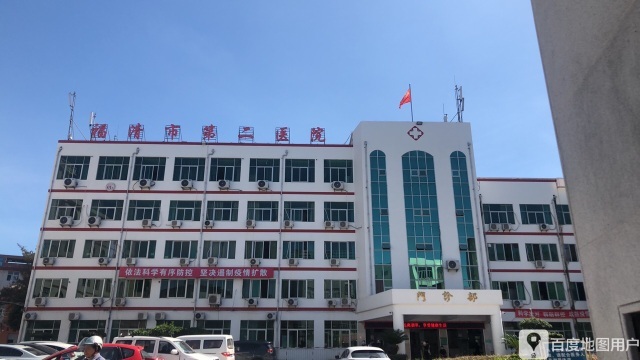 福清市第二医院