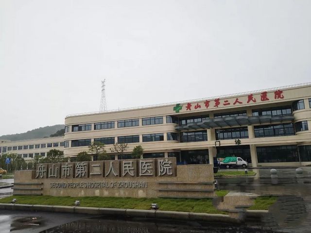 舟山市第二人民医院