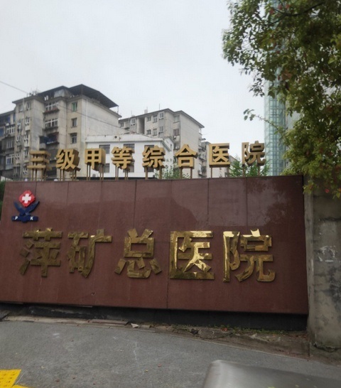 萍乡矿业集团有限责任公司总医院