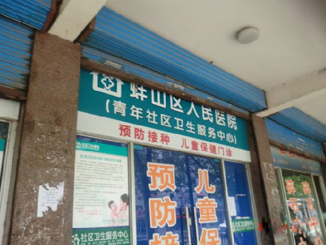 蚌埠市蚌山区人民医院