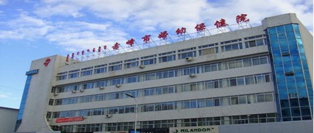 赤峰市妇幼保健院