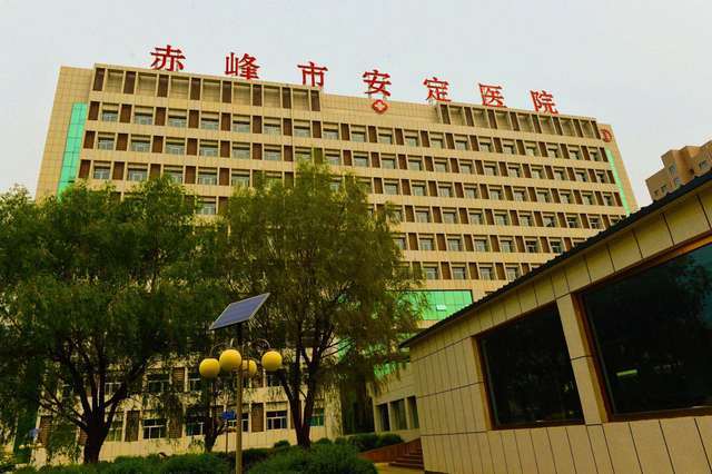 赤峰市安定医院