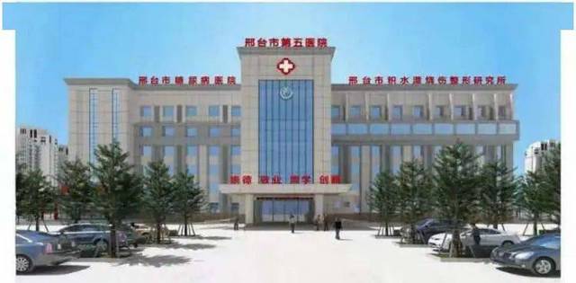邢台市第五医院