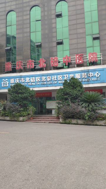 重庆北碚区中医院