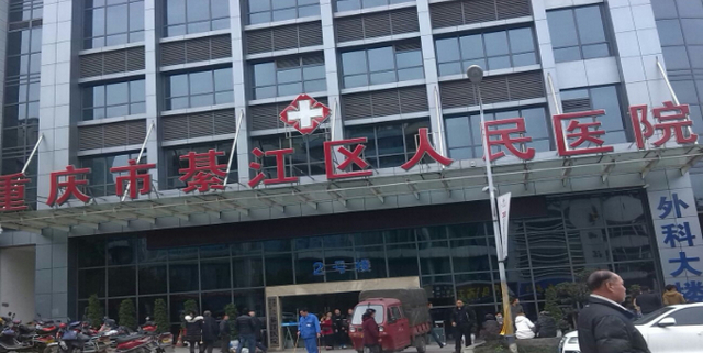 重庆市綦江区人民医院