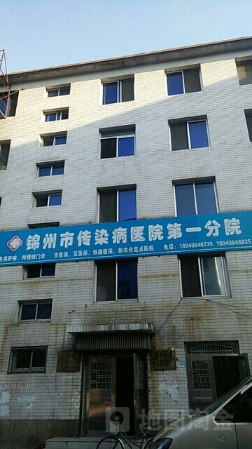 锦州市传染病医院