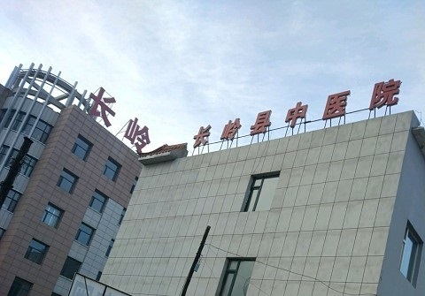 长岭县中医院