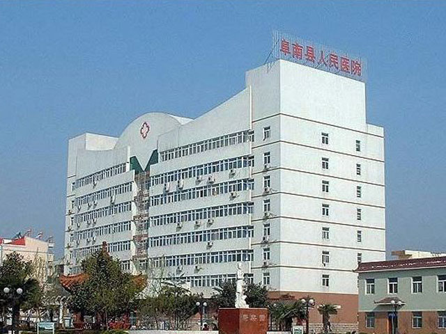 阜南县人民医院